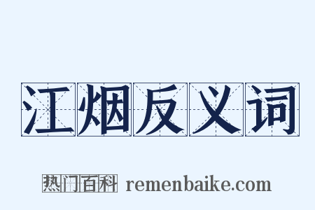 江烟反义词是什么意思的图片